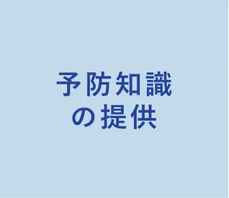 予防知識の提供