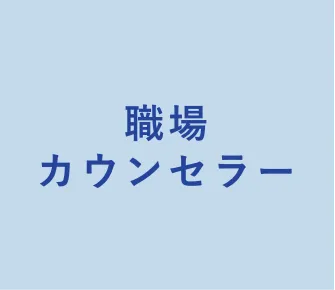 職場カウンセラー