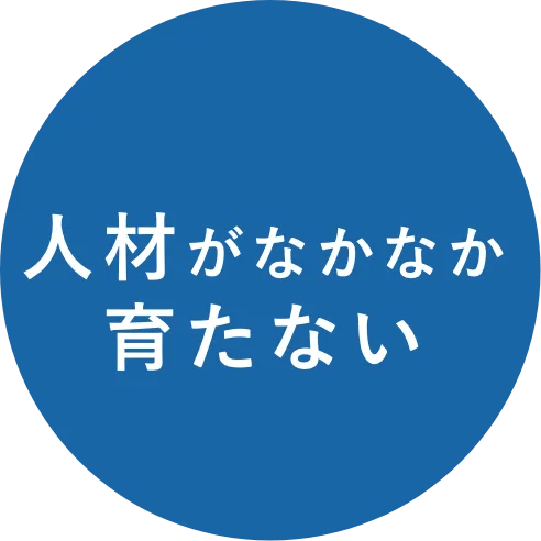 人材がなかなか育たない