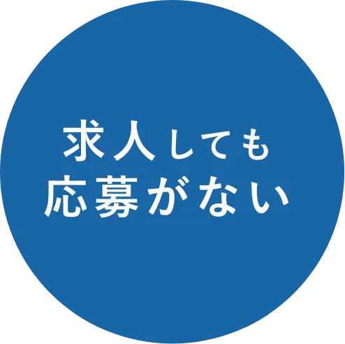 求人しても応募がない