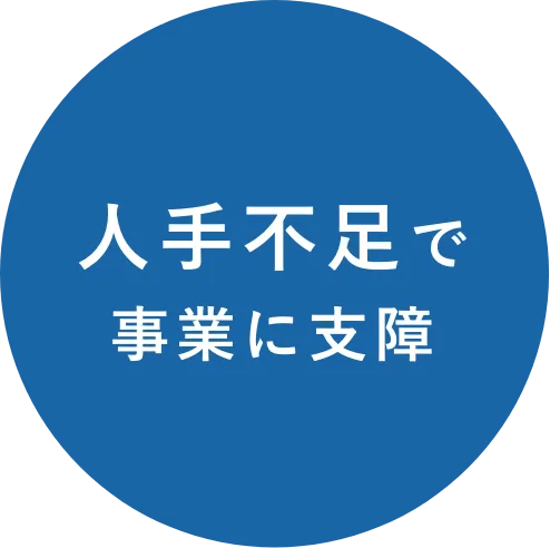 人手不足で事業に支障